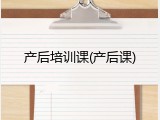 产后培训课(产后课)