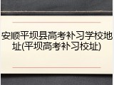 安顺平坝县高考补习学校地址(平坝高考补习校址)