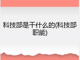 科技部是干什么的(科技部职能)