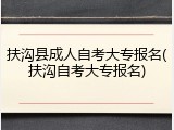 扶沟县成人自考大专报名(扶沟自考大专报名)