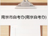 南京市自考办(南京自考办)
