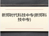 新郑时代科技中专(新郑科技中专)