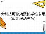 高科技可移动黑板学校专用(智能移动黑板)