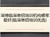 淄博临淄单招培训机构哪家最好(临淄单招培训优选)
