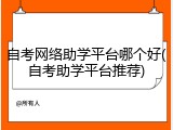 自考网络助学平台哪个好(自考助学平台推荐)