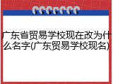 广东省贸易学校现在改为什么名字(广东贸易学校现名)