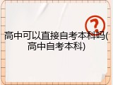 高中可以直接自考本科吗(高中自考本科)