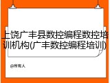 上饶广丰县数控编程数控培训机构(广丰数控编程培训)