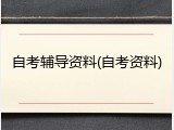 自考辅导资料(自考资料)