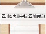 四川省商业学校(四川商校)