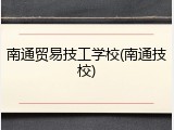 南通贸易技工学校(南通技校)