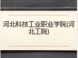 河北科技工业职业学院(河北工院)