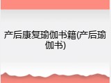 产后康复瑜伽书籍(产后瑜伽书)