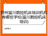 贺州富川数控机床培训机构有哪些学校(富川数控机床培训)