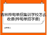 吉林桦甸单招集训学校怎么收费(桦甸单招学费)