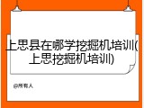 上思县在哪学挖掘机培训(上思挖掘机培训)