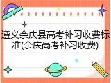 遵义余庆县高考补习收费标准(余庆高考补习收费)