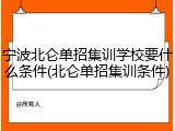 宁波北仑单招集训学校要什么条件(北仑单招集训条件)