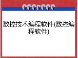 数控技术编程软件(数控编程软件)