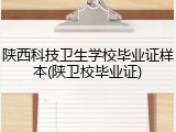 陕西科技卫生学校毕业证样本(陕卫校毕业证)