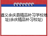 遵义余庆县精品补习学校地址(余庆精品补习校址)