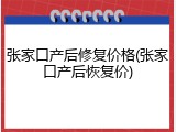 张家口产后修复价格(张家口产后恢复价)