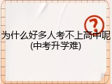 为什么好多人考不上高中呢(中考升学难)