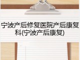 宁波产后修复医院产后康复科(宁波产后康复)