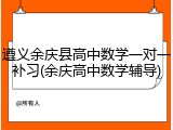 遵义余庆县高中数学一对一补习(余庆高中数学辅导)