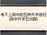 考不上高中的五种升学途径(高中升学五出路)
