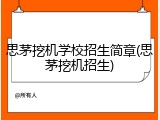 思茅挖机学校招生简章(思茅挖机招生)