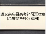 遵义余庆县高考补习班收费(余庆高考补习费用)