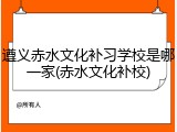 遵义赤水文化补习学校是哪一家(赤水文化补校)