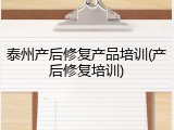 泰州产后修复产品培训(产后修复培训)