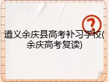 遵义余庆县高考补习学校(余庆高考复读)