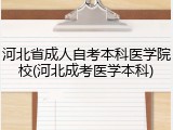 河北省成人自考本科医学院校(河北成考医学本科)