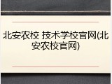 北安农校 技术学校官网(北安农校官网)