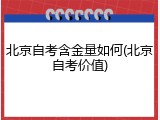 北京自考含金量如何(北京自考价值)