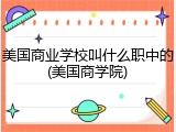 美国商业学校叫什么职中的(美国商学院)