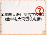 金华电大浙江商贸学校电话(金华电大商贸校电话)