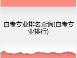 自考专业排名查询(自考专业排行)