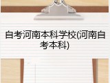 自考河南本科学校(河南自考本科)