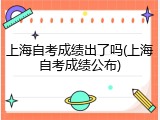上海自考成绩出了吗(上海自考成绩公布)