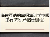 海东互助的单招集训学校哪里有(海东单招集训校)
