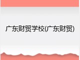 广东财贸学校(广东财贸)