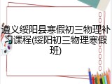 遵义绥阳县寒假初三物理补习课程(绥阳初三物理寒假班)