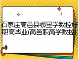 石家庄高邑县哪里学数控好职高毕业(高邑职高学数控)