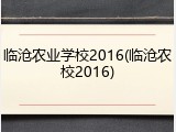 临沧农业学校2016(临沧农校2016)