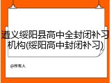 遵义绥阳县高中全封闭补习机构(绥阳高中封闭补习)