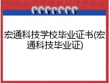 宏通科技学校毕业证书(宏通科技毕业证)